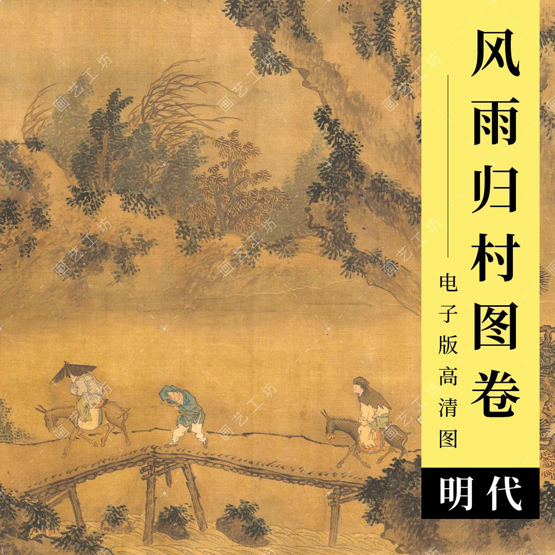 风雨归村图电子版明代谢时臣水墨山水人物渔船田园古画临摹高清图
