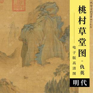 桃村草堂图高清图明代仇英画青绿山水画装饰画挂轴国画临摹电子版
