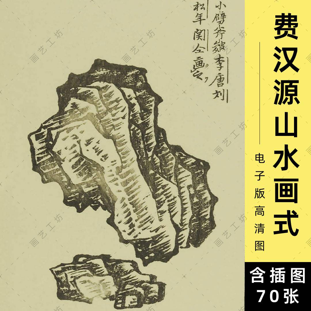 费汉源山水画式电子版国画技法画谱点景人物房屋小桥山石树枝画法