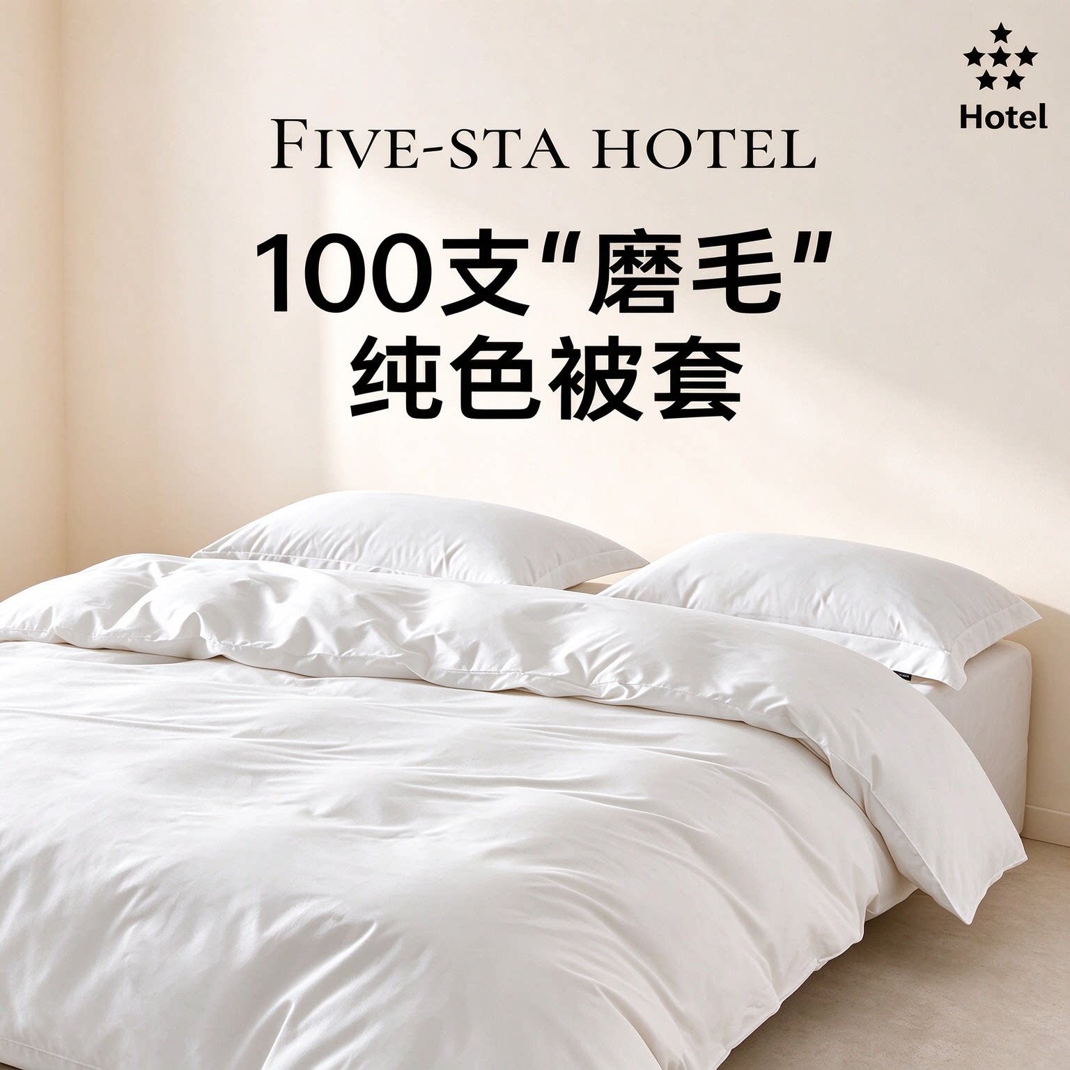 酒店同款100支加厚磨毛纯棉被套长绒棉纯色被罩单卖单人双人