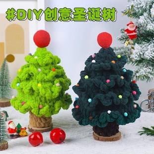 圣诞树手工编织钩针毛线材料包圣诞节针织钩织手织手作礼物