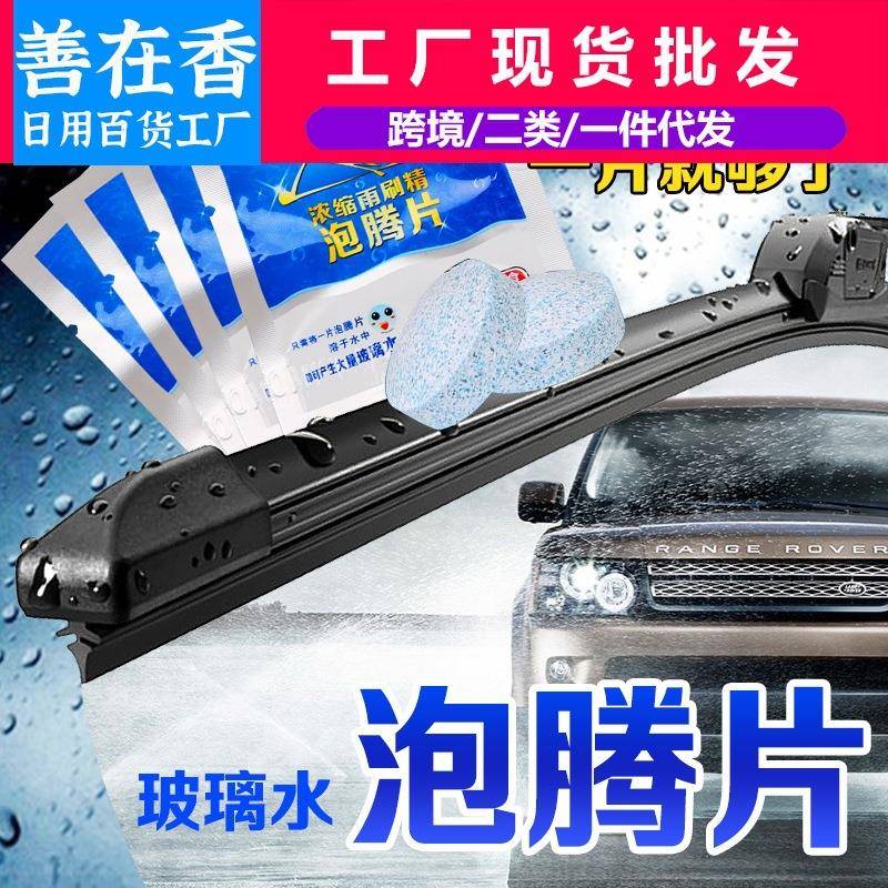 汽车玻璃水固体雨刷精超浓缩礼品车用清洗剂雨刮精清洁泡腾片