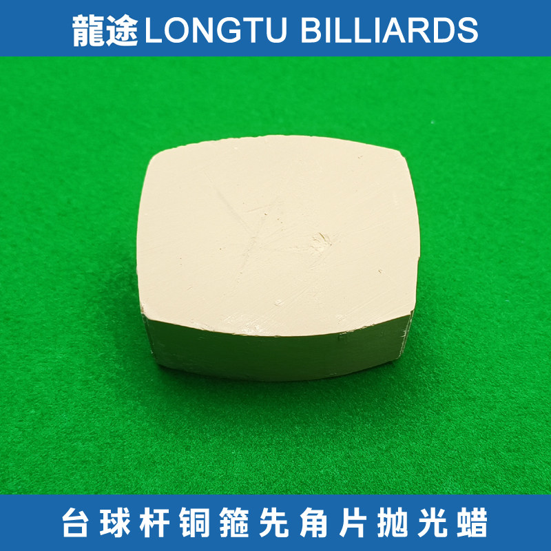 龙途台球杆抛光蜡铜箍抛光蜡先角抛光蜡台球杆抛光蜡大头杆抛光蜡