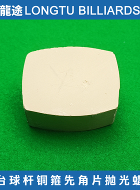 龙途台球杆抛光蜡铜箍抛光蜡先角抛光蜡台球杆抛光蜡大头杆抛光蜡