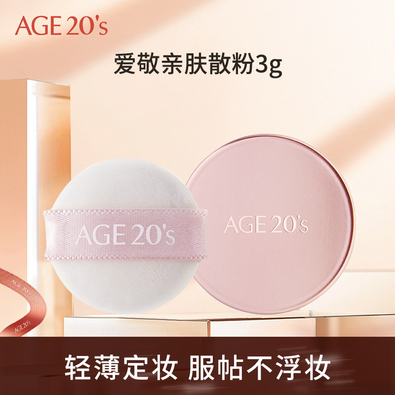 age20s爱敬滤镜散粉小样 3g旅行装便携装