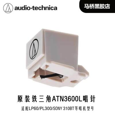 铁三角原装进口atn3600l动磁唱针适用lp60x/lx310bt/VOXOA/锋梭