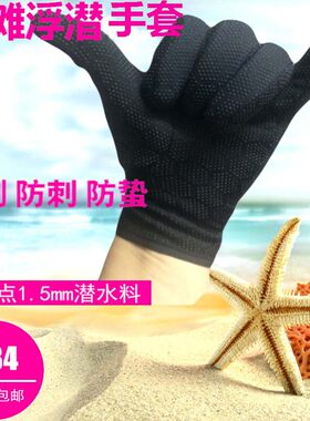 新品1.5MM浮潜水手套游泳沙滩保暖手套防滑防寒弹力紧身不兜水