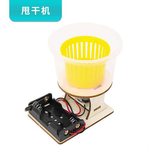 新品甩干机diy手工拼装科技小制作学生儿童离心力脱水实验玩教具