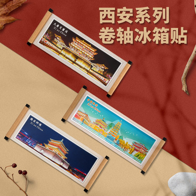 新品卷轴冰箱贴西安钟楼大唐芙蓉园磁性贴大雁塔兵马俑文创礼品纪