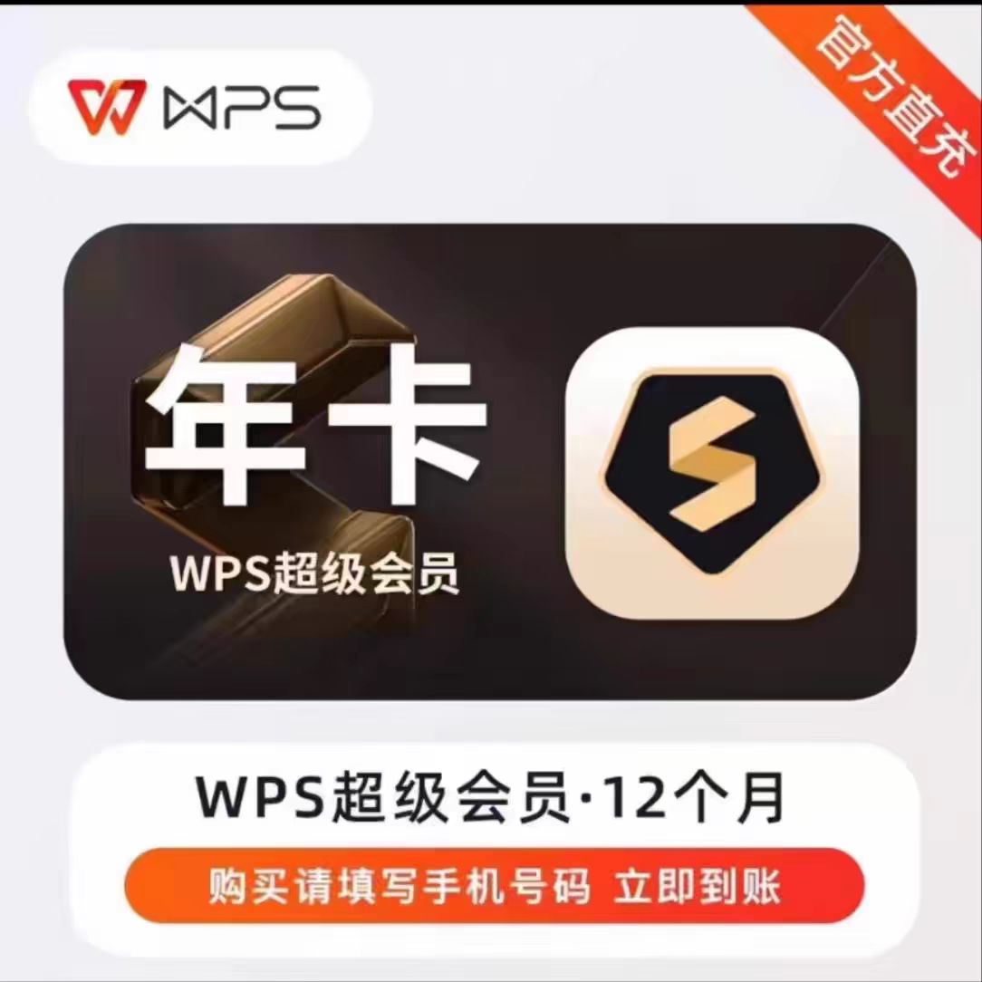 wps超级会员一年12个月wps超级基础会员年卡非一天月卡