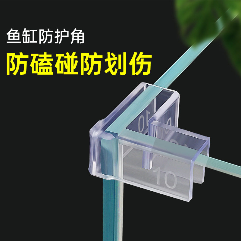鱼缸护角四角固定角包边直角边缘
