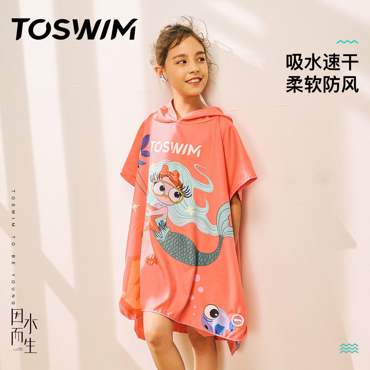 TOSWIM速干浴巾儿童斗篷沙滩巾游泳毛巾衣吸水巾男女童防晒浴袍