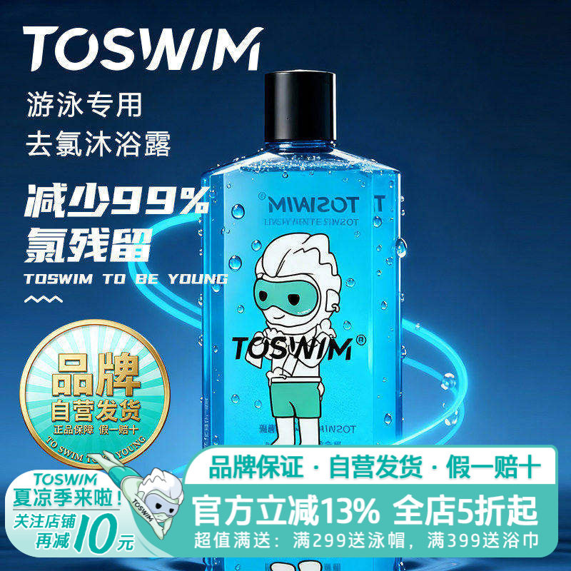 toswim游泳专用去氯沐浴露洗发水