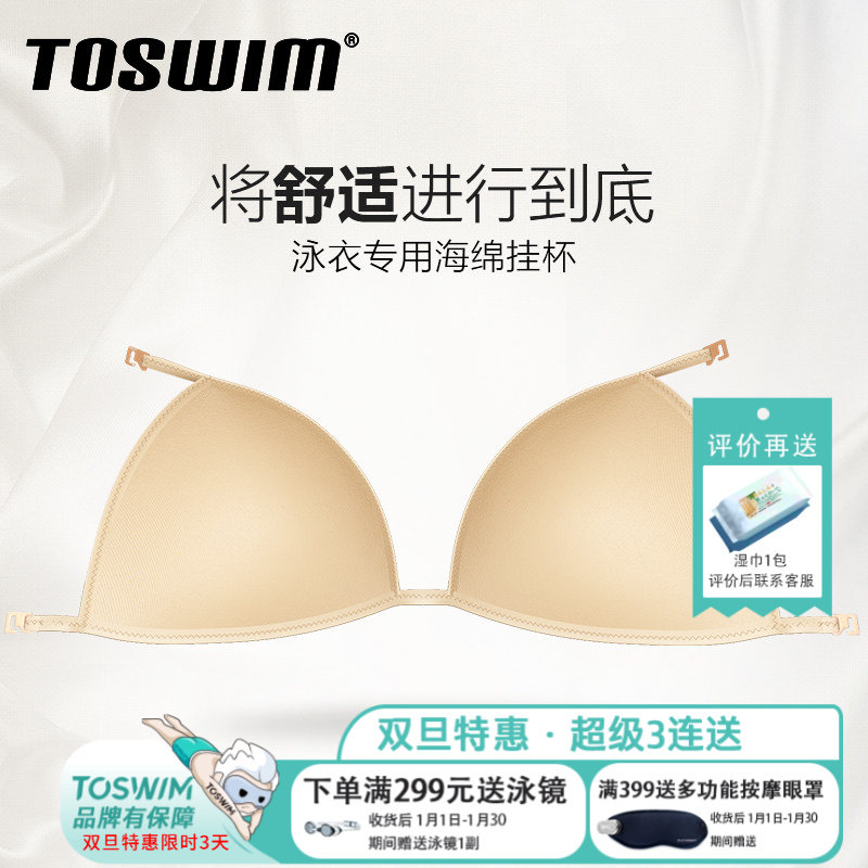 TOSWIM专业连体泳衣胸垫 泳衣内衬 泳衣挂杯 防凸点薄款透气,运动/瑜伽/健身/球迷用品,泳衣胸垫,淘宝优惠券,粉丝福利购,淘宝优惠卷