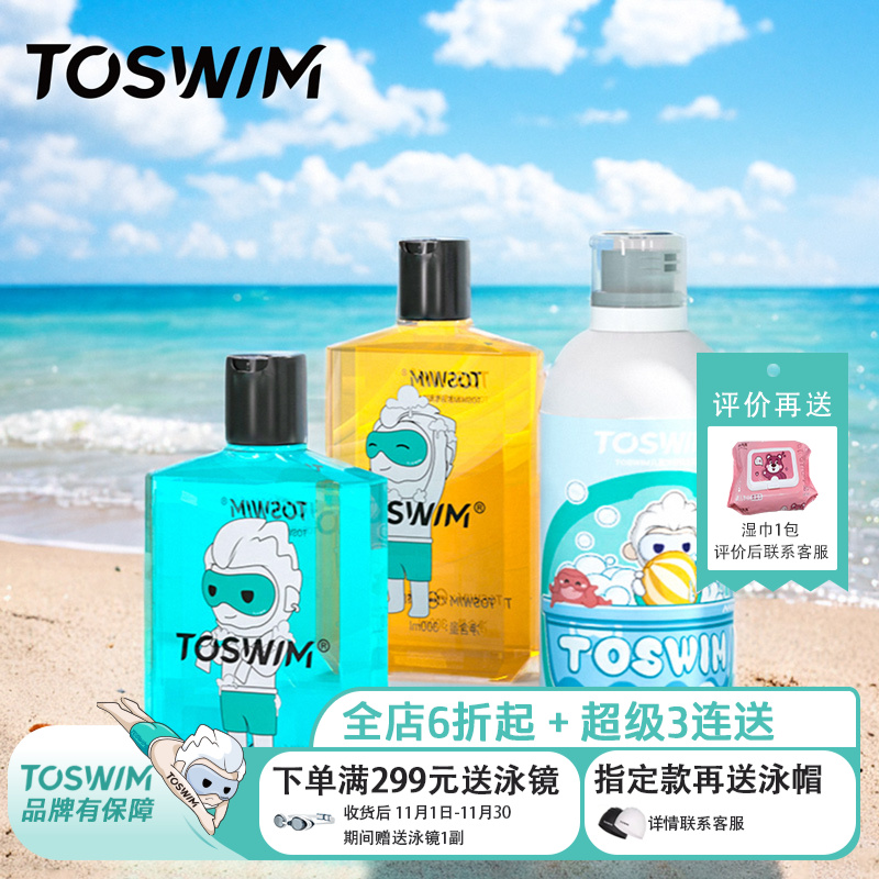 toswim游泳专用去氯沐浴露洗发水