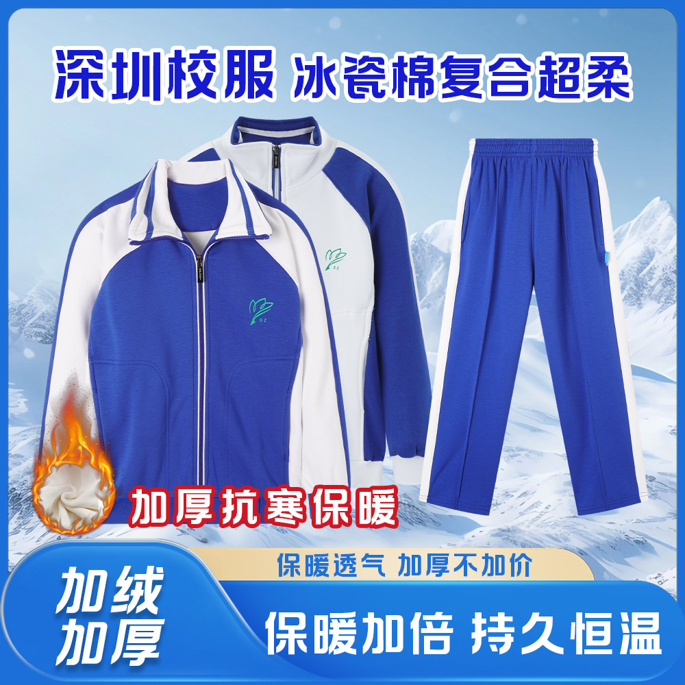 深圳小学校服保暖冬季天加绒外套长裤冬装男生女生套装加厚冰瓷棉