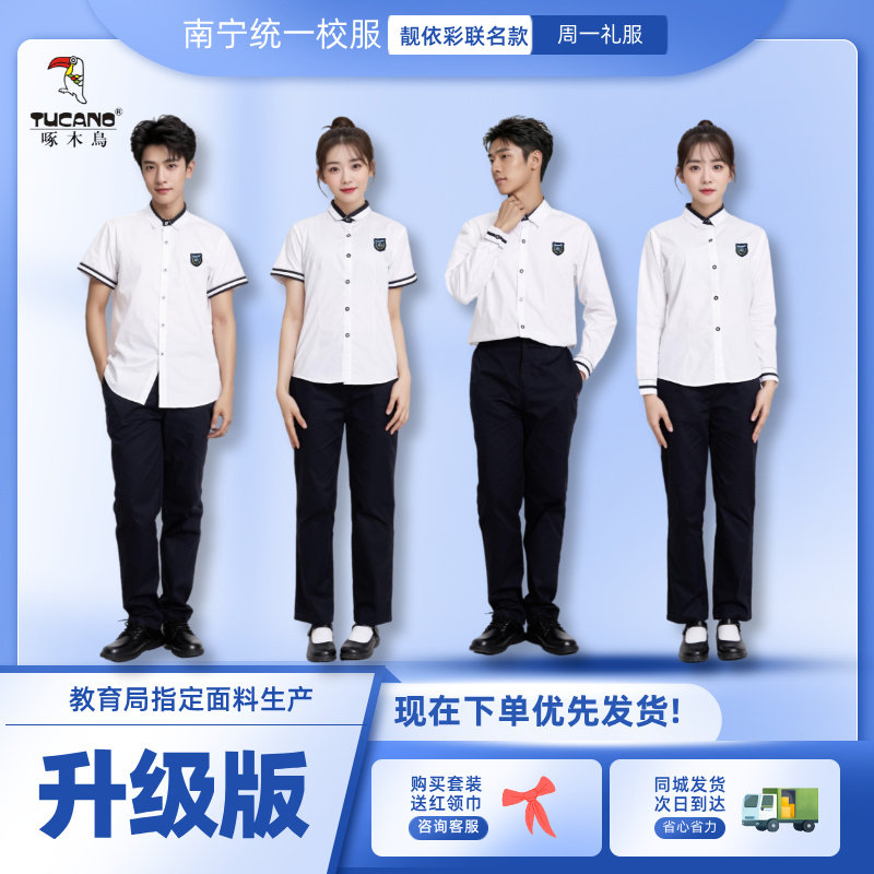 啄木鸟妙克南宁市校服初中高中学生夏季秋天制服礼服长袖衬衫男女