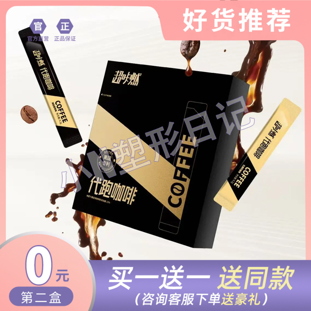 超咔燃益生菌超咔燃代跑咖啡超卡燃咖啡网红月套餐轻燃运动正品