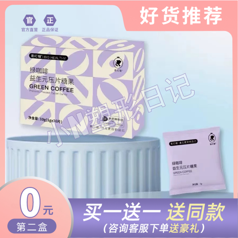 易叮嗖奶片soso植物肽果蔬压片糖果酵素糖果绿咖啡益生元压片组合
