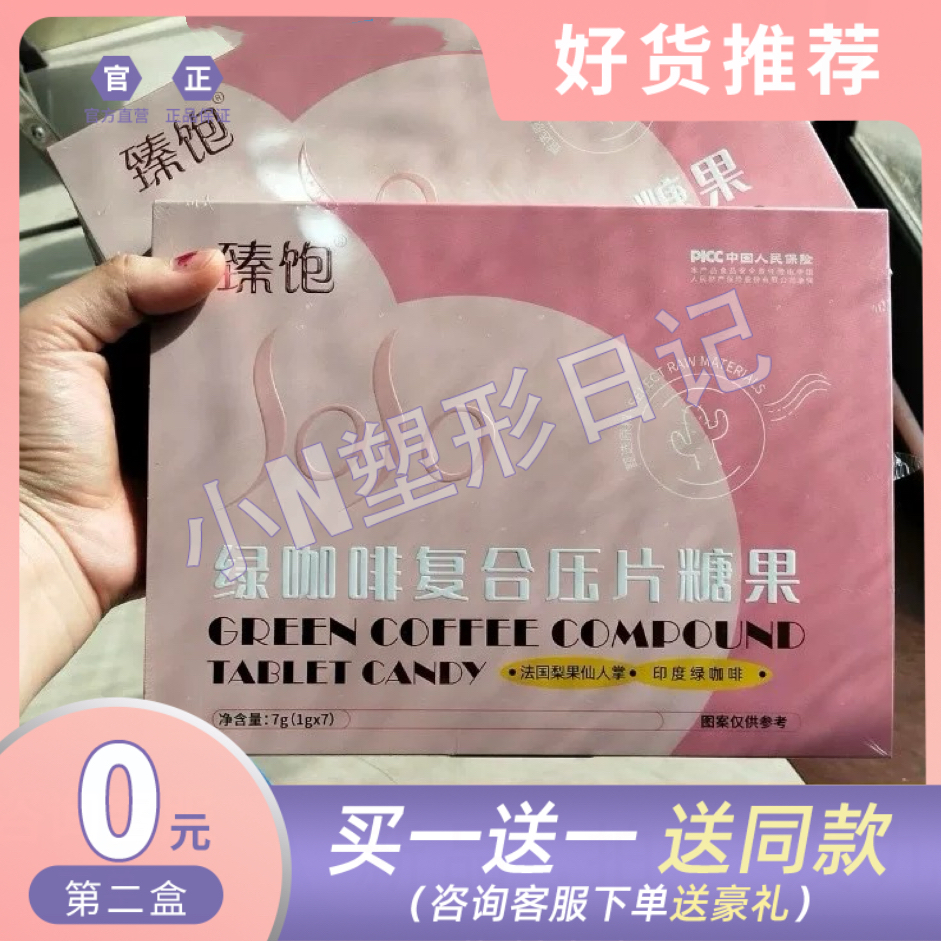 臻饱绿咖啡复合压片糖果微商小红书网红同款【官方正品】