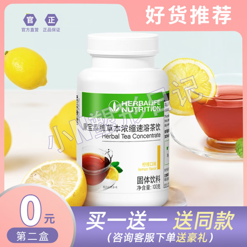 正品康宝莱牌草本浓缩速溶茶饮固体饮料木梅味柠檬味康宝莱速溶茶