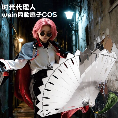 时光代理人vein同款cos扇子道具周边cosplay道具服亚克力折扇假发