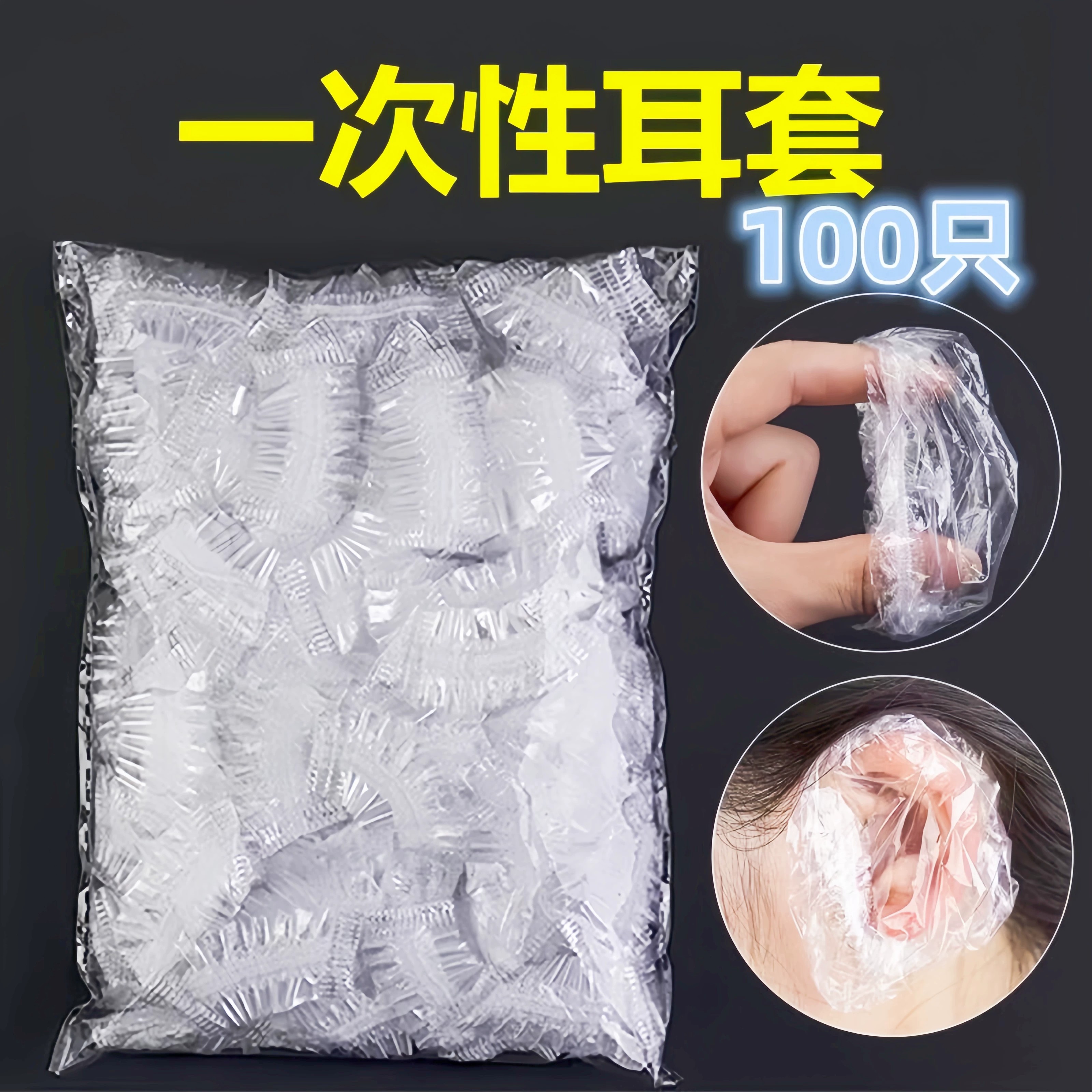 加厚一次性防水染发焗油耳套