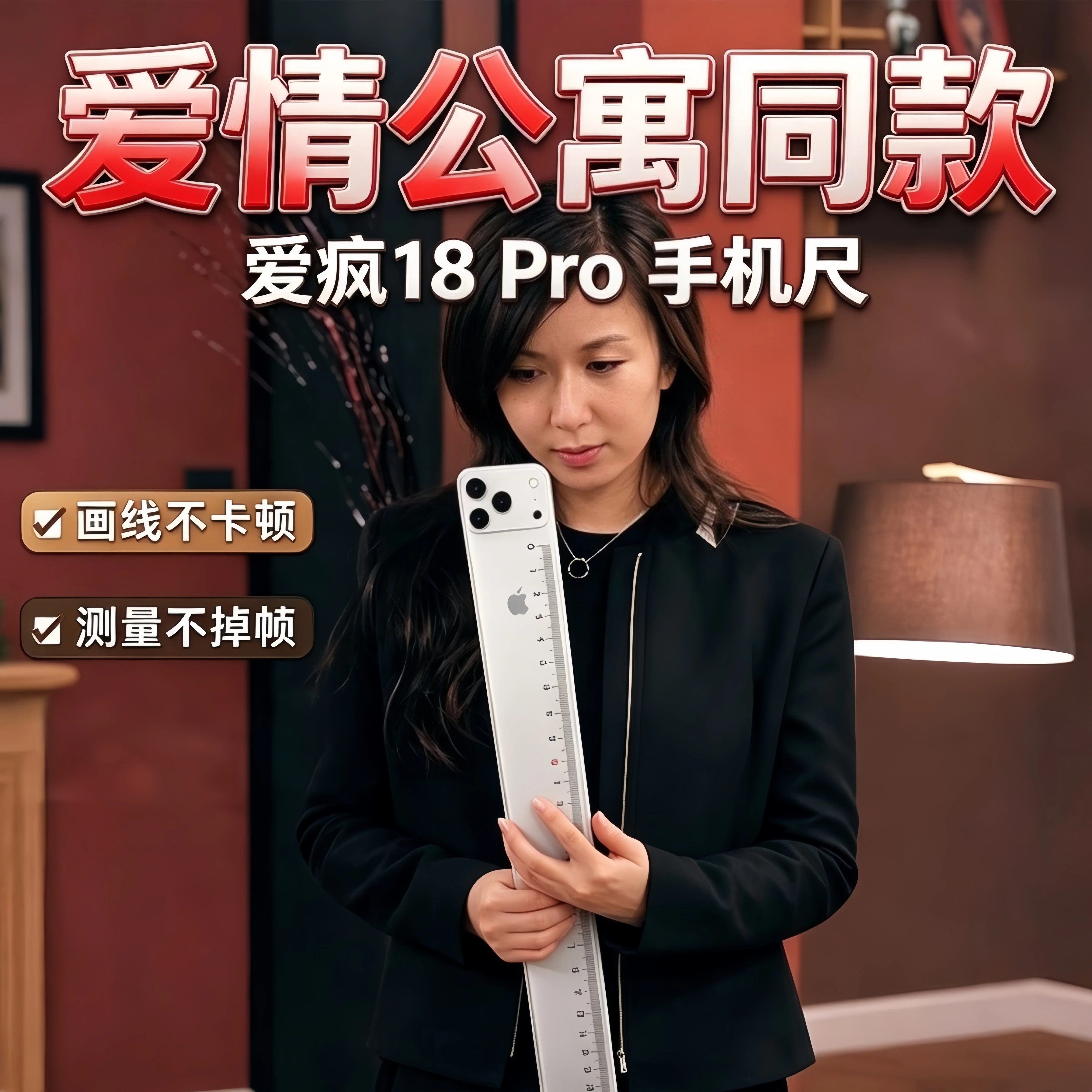 爱情公寓同款苹果18Pro直尺送礼