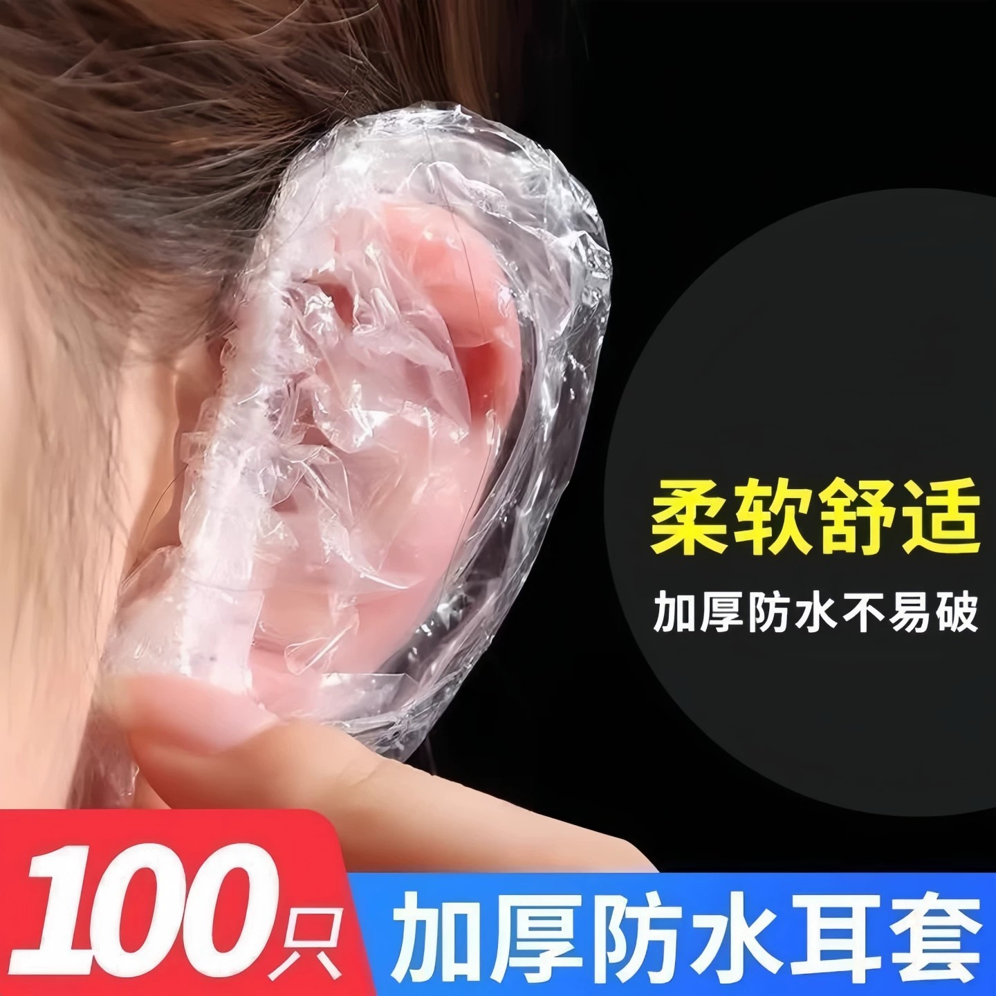 一次性加厚防水防进水耳套