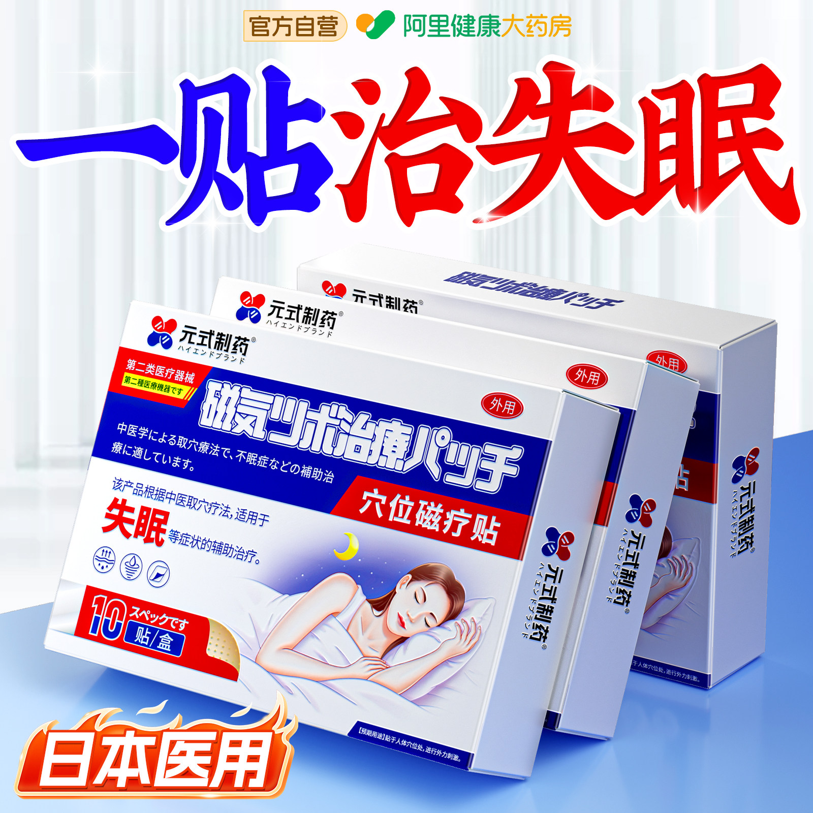 日本睡眠贴严重失眠入睡困难快速入眠安神改善睡不着专用助眠神器