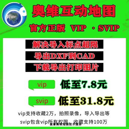 奥维互动地图vip会员SVIP账号3D高清卫星下载图片导入点CAD超限