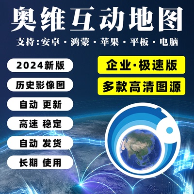 奥维互动地图高清卫星地图企业图源导航软件历史影像手机电脑极速