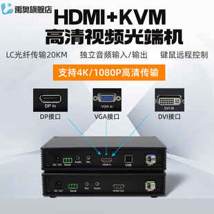 多业务4K KVM光端机DP光纤延长器VGA光纤收发器DVI光纤转换USB2.0键鼠支持U盘单芯光传输单多模LC口 高清HDMI