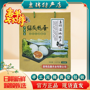 盘锦芦苇荡绿头鸭蛋农家散养泥腌蛋咸鸭蛋鲜香流油即食20枚礼盒装
