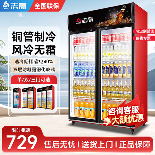 志高铝合金风冷无霜饮料冷藏柜