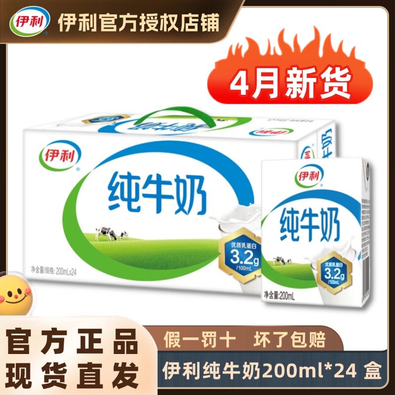 【4月新货】伊利纯牛奶200ml*24盒整箱全脂牛奶儿童早餐纯奶H