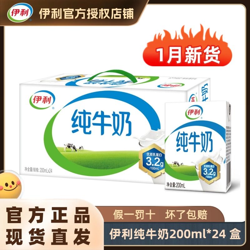 【1月新货】伊利纯牛奶200ml*24盒整箱全脂牛奶儿童早餐纯奶H