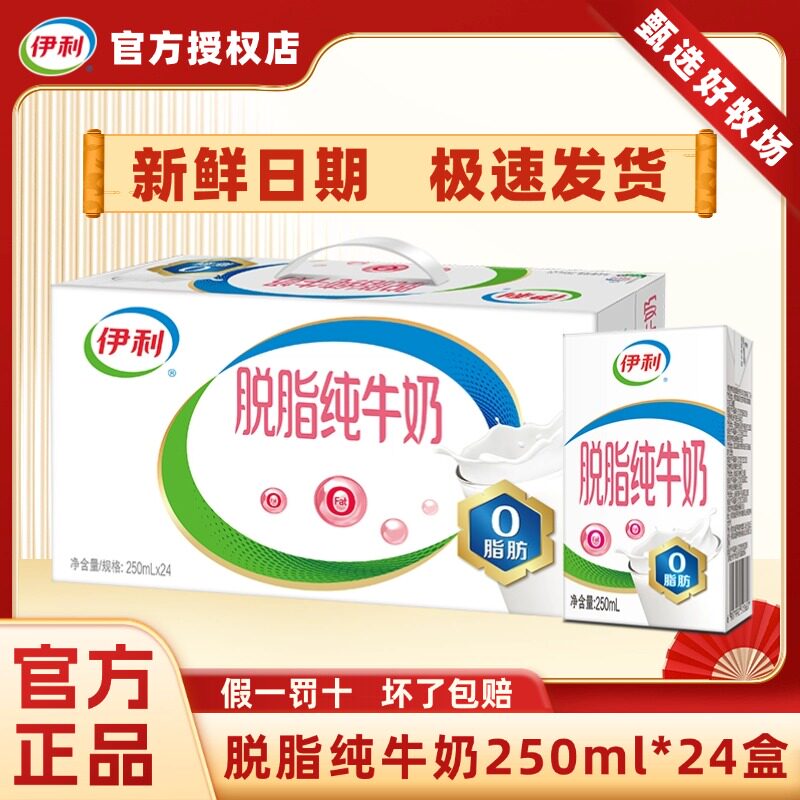 4月丨伊利脱脂纯牛奶250ml*16/24盒整箱成人早餐牛奶纯奶0脂肪