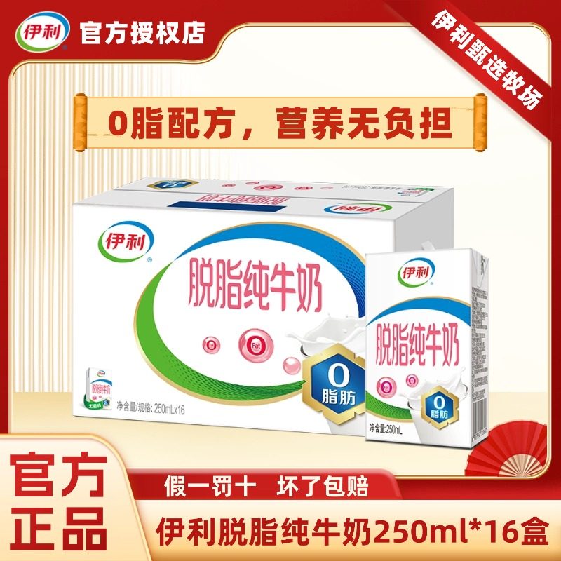 2月伊利脱脂纯牛奶250*16/24盒整箱营养早餐0脂肪纯奶官方正品H
