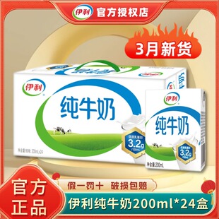 【3月新货】伊利纯牛奶200ml*24盒整箱全脂牛奶学生校园早餐纯奶H