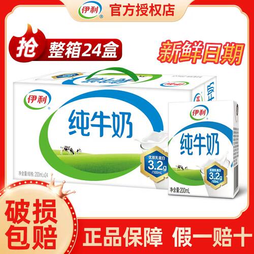 【7月】伊利纯牛奶200ml*24盒