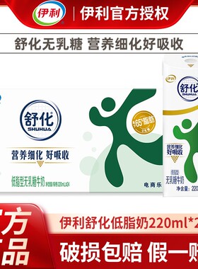 2月新货丨伊利无乳糖舒化奶低脂型220ml*24盒整箱高钙/全脂牛奶