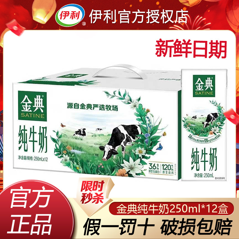 【12月】伊利金典纯牛奶250ml*12盒整箱儿童纯奶全脂早餐牛奶