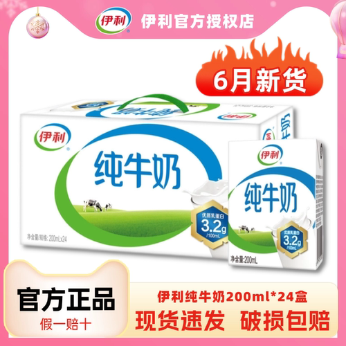 6月新货丨伊利纯牛奶200ml*24盒