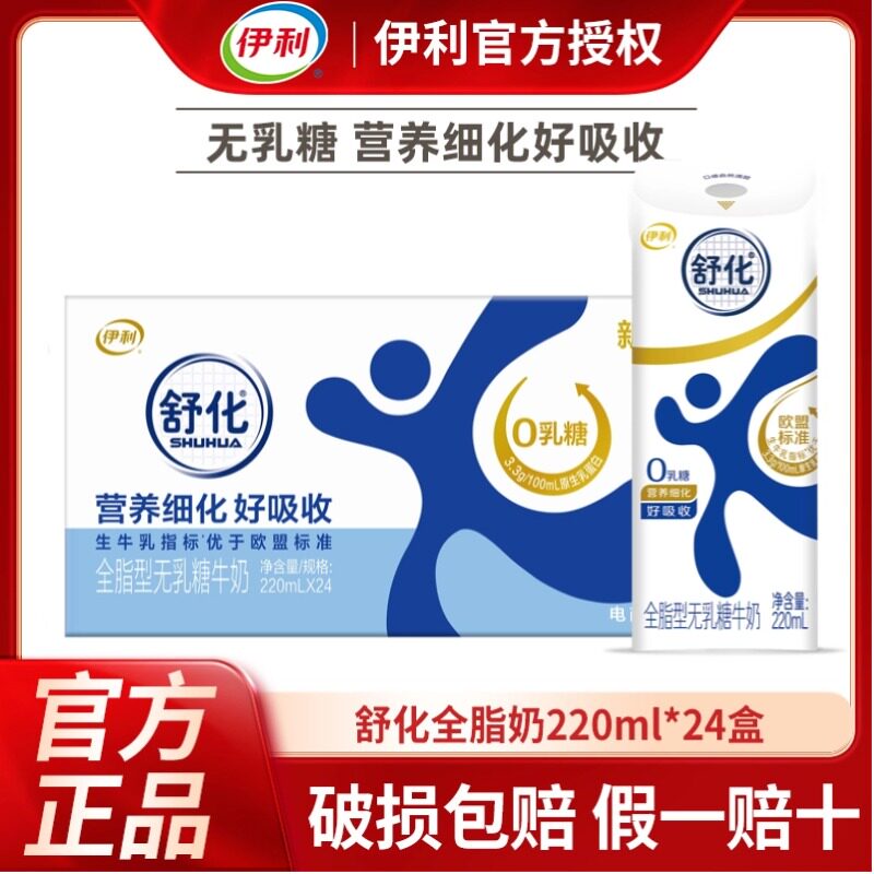 4月新货丨伊利舒化无乳糖牛奶220ml*24盒整箱高钙/全脂/低脂牛奶