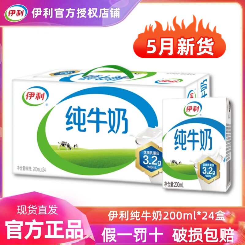 5月新货丨伊利纯牛奶200ml*24盒