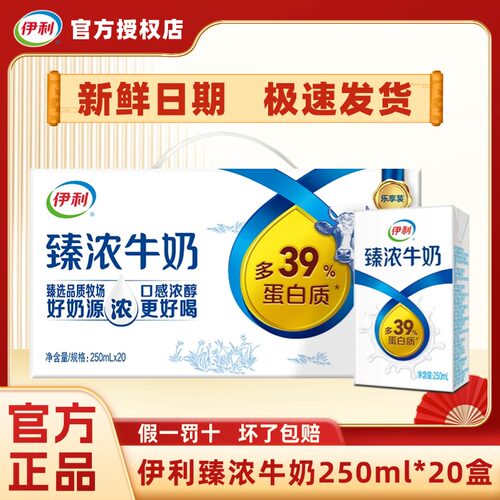 【5月】伊利臻浓牛奶250ml*20盒