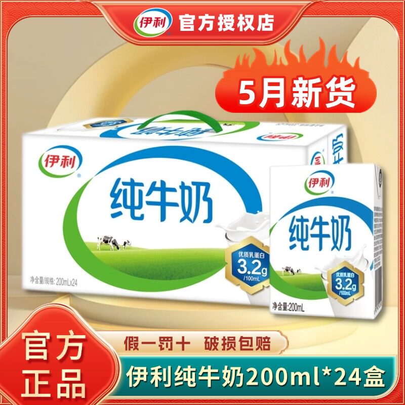 【5月新货】伊利纯牛奶200ml*24盒整箱全脂牛奶学生校园早餐纯奶H