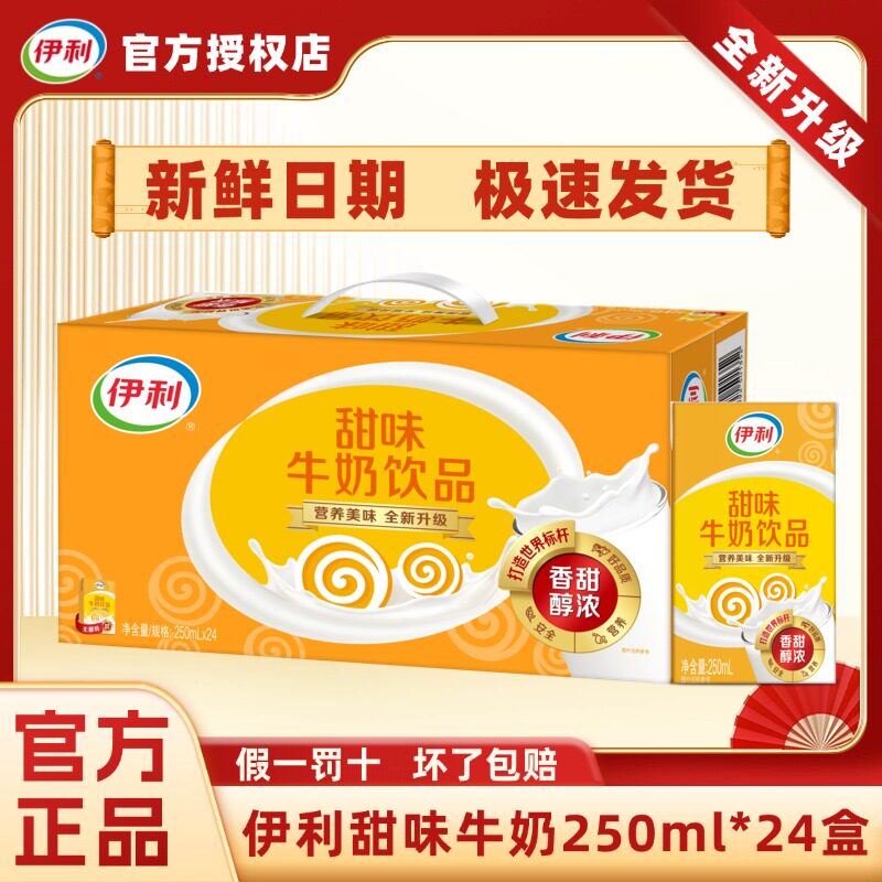 5月新货丨伊利甜味牛奶250ml*24盒整箱甜牛奶学生宿舍早餐H
