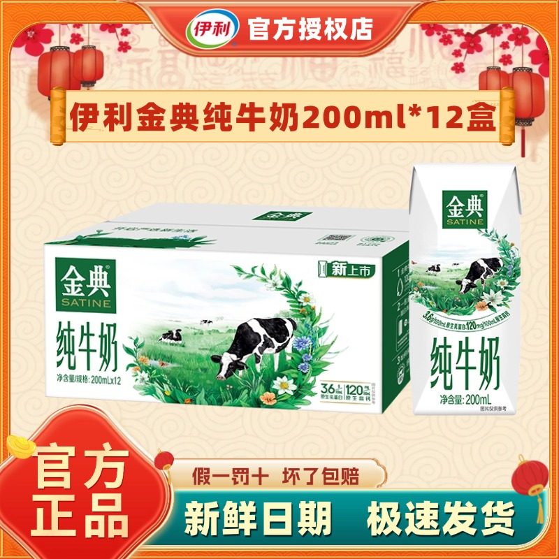 送礼好物丨伊利金典纯牛奶200ml*12盒整箱3.6g优质蛋白学生早餐H